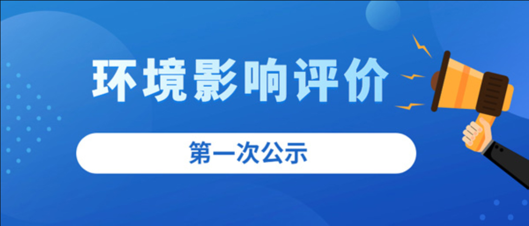 丹東日牽物流裝備有限公司產(chǎn)線(xiàn)智能化升級(jí)改擴(kuò)建項(xiàng)目 環(huán)境影響評(píng)價(jià)第一次公示